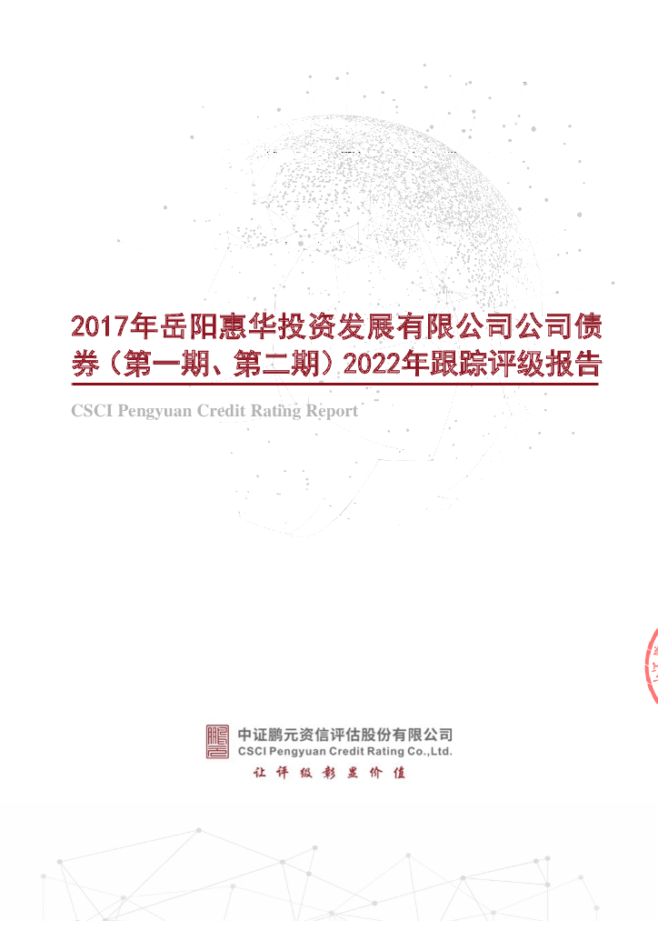 鹏元：2017年岳阳惠华投资发展有限公司公司债券(第一期、第二期)2022年跟踪评级报告