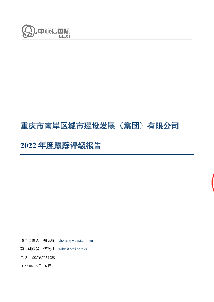 中诚信：重庆市南岸区城市建设发展(集团)有限公司2022年度跟踪评级报告