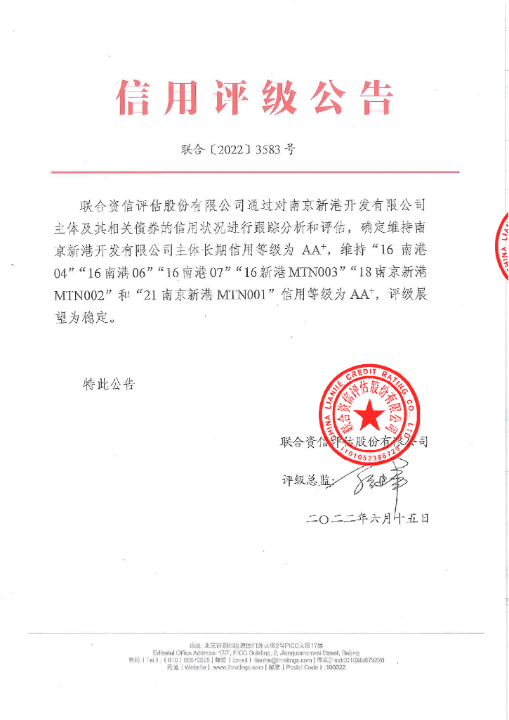 联合资信：南京新港开发有限公司2022年跟踪评级报告