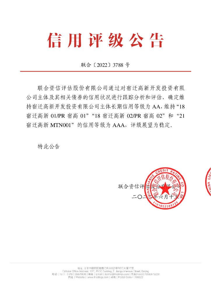联合资信：宿迁高新开发投资有限公司2022年跟踪评级报告