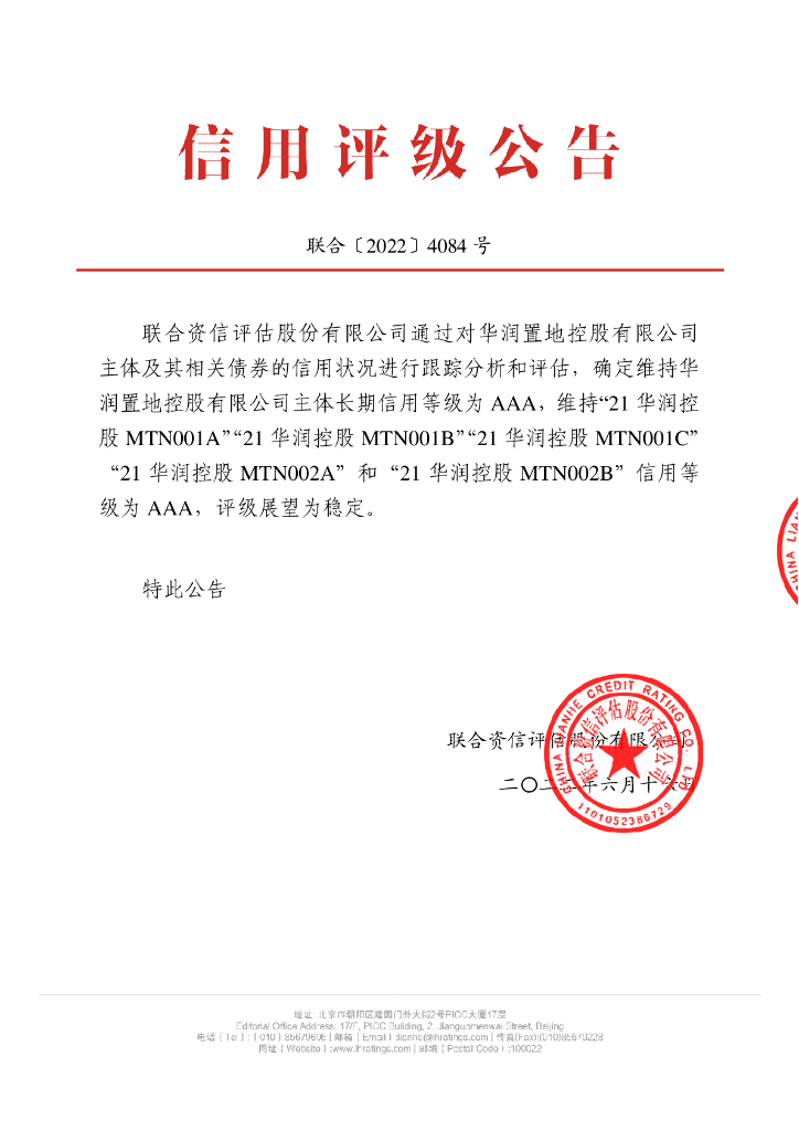 联合资信：华润置地控股有限公司2022年跟踪评级报告