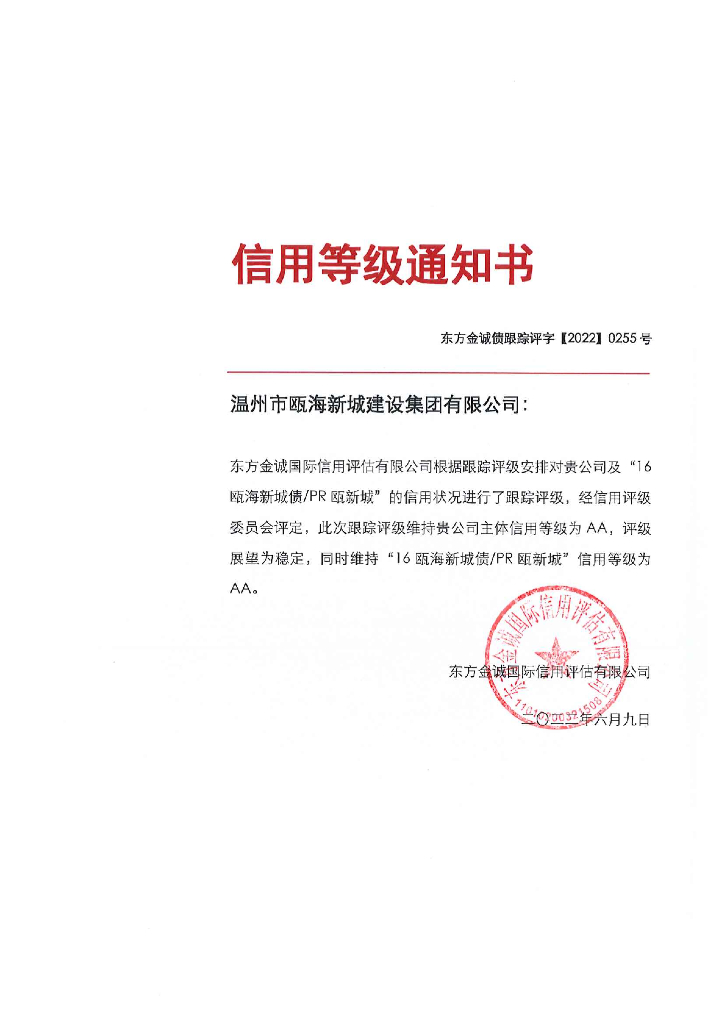 东方金诚：温州市瓯海新城建设集团有限公司主体及“16瓯海新城债PR瓯新城”2022年度跟踪评级报告