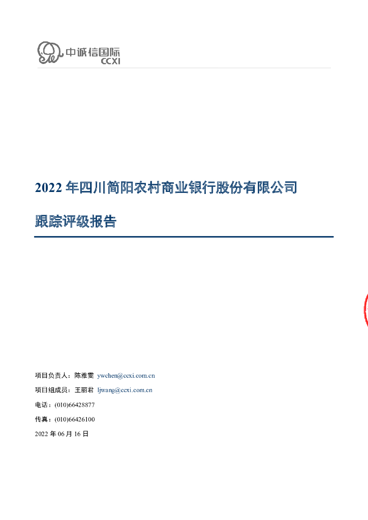 中诚信：2022年四川简阳农村商业银行股份有限公司跟踪评级报告