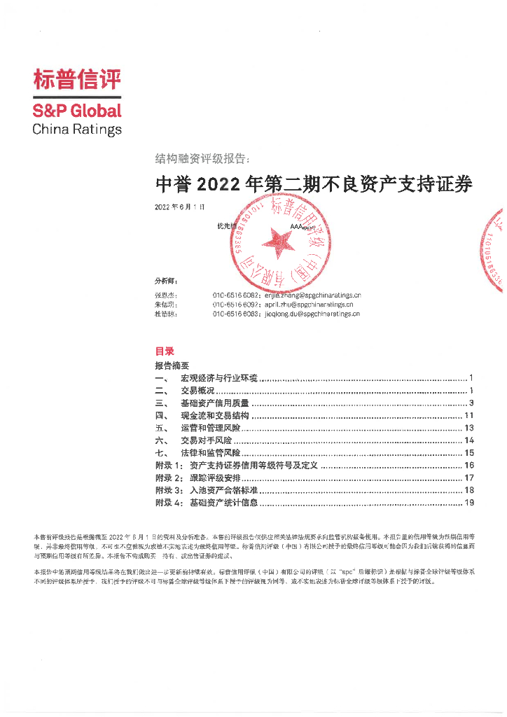 标普信评：中誉2022年第二期不良资产支持证券评级报告及跟踪评级安排