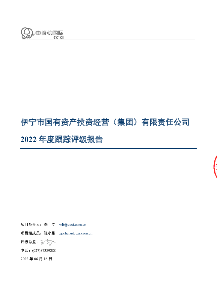 中诚信：伊宁市国有资产投资经营(集团)有限责任公司2022年度跟踪评级报告