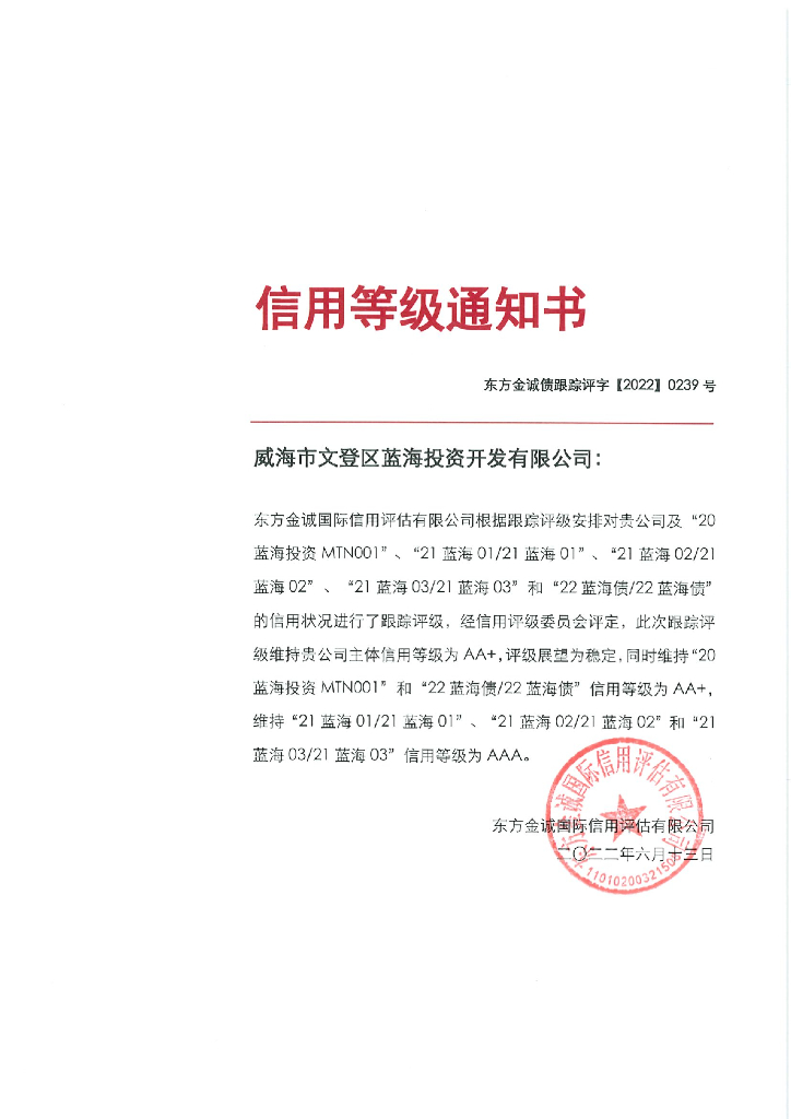 东方金诚：威海市文登区蓝海投资开发有限公司主体及相关债项2022年度跟踪评级报告