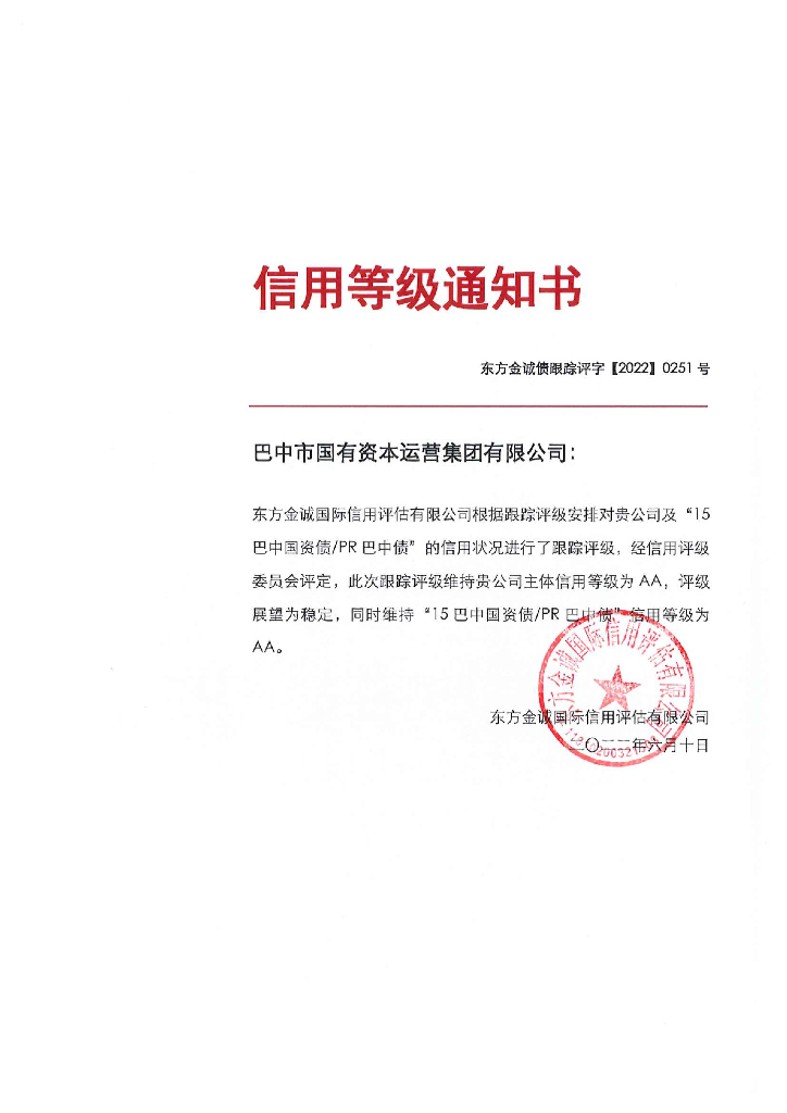 东方金诚：巴中市国有资本运营集团有限公司主体及“15巴中国资债PR巴中债”2022年度跟踪评级报告