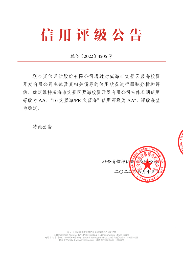联合资信：威海市文登区蓝海投资开发有限公司2022年跟踪评级报告