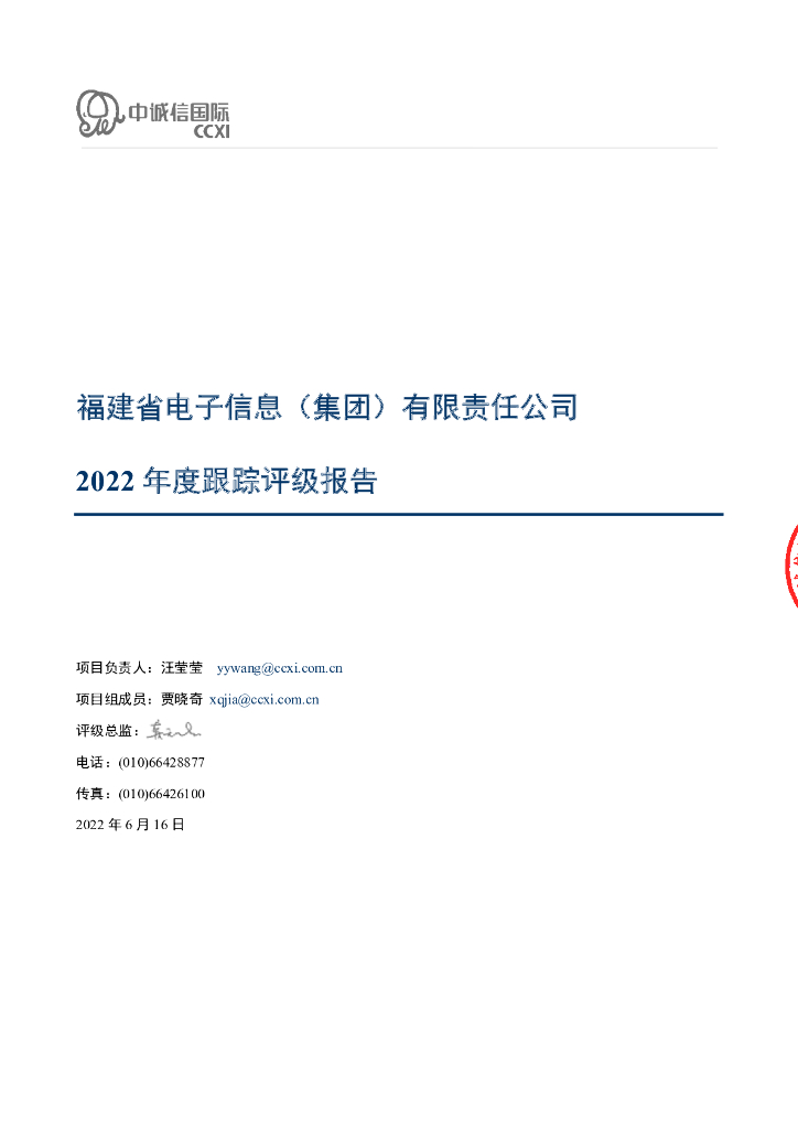 中诚信：福建省电子信息(集团)有限责任公司2022年度跟踪评级报告