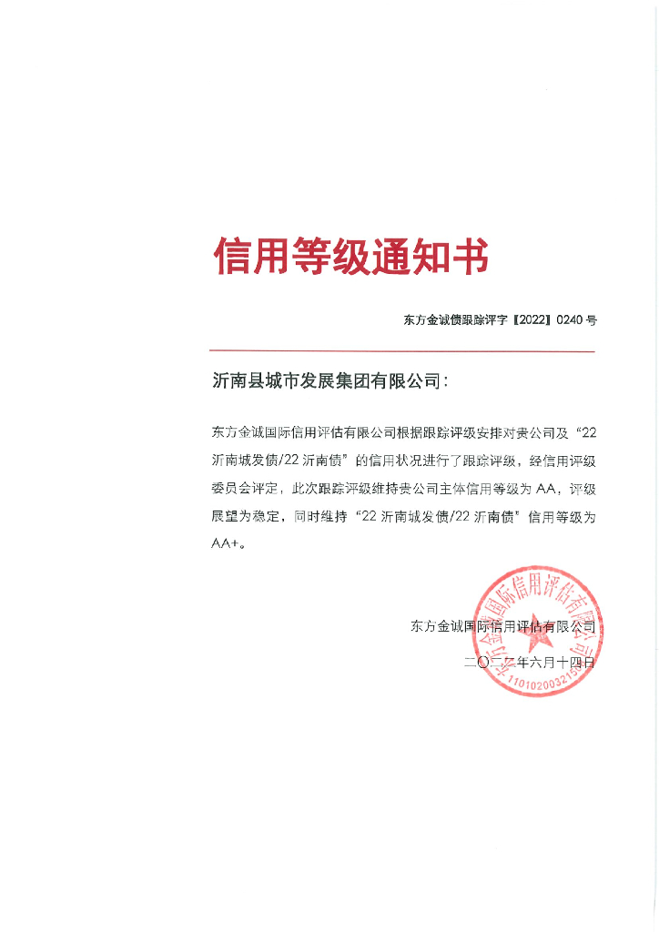 东方金诚：沂南县城市发展集团有限公司主体及“22沂南城发债22沂南债”2022年度跟踪评级报告