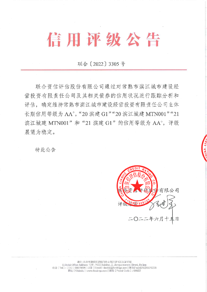 联合资信：常熟市滨江城市建设经营投资有限责任公司2022年跟踪评级报告
