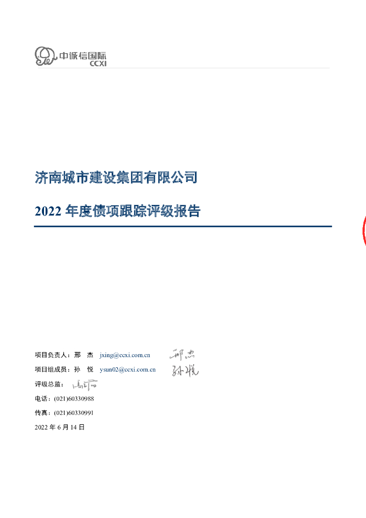 中诚信：济南城市建设集团有限公司2022年度债项跟踪评级报告
