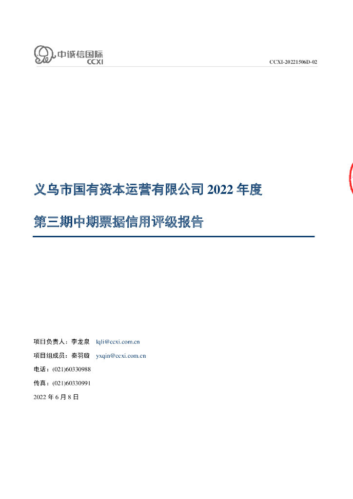中诚信：义乌市国有资本运营有限公司2022年度第三期中期票据债项信用评级报告及跟踪评级安排