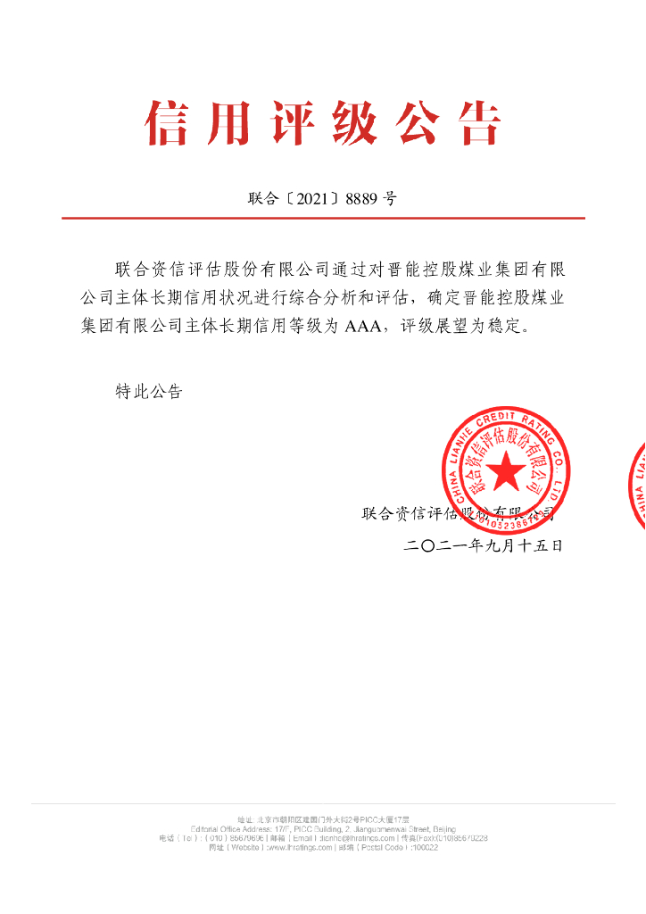 联合资信：晋能控股煤业集团有限公司2021年度主体长期信用评级报告