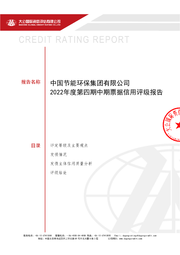 大公：中国节能环保集团有限公司2022年度第四期中期票据信用评级报告
