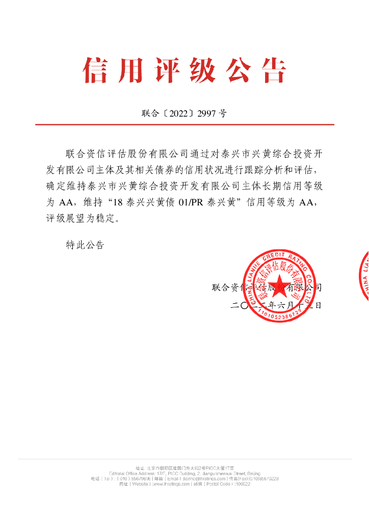 联合资信：泰兴市兴黄综合投资开发有限公司2022年跟踪评级报告