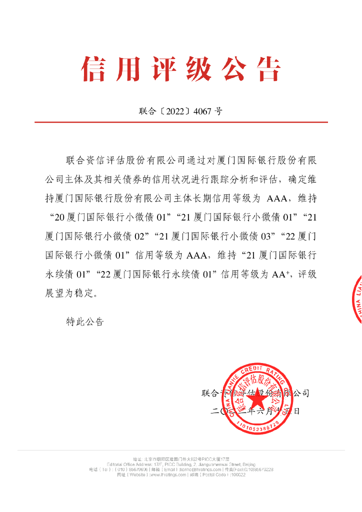 联合资信：厦门国际银行股份有限公司2022年跟踪评级报告