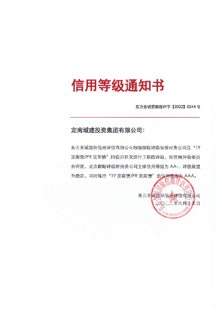东方金诚：定南城建投资集团有限公司主体及“19定南债PR定南债”2022年度跟踪评级报告