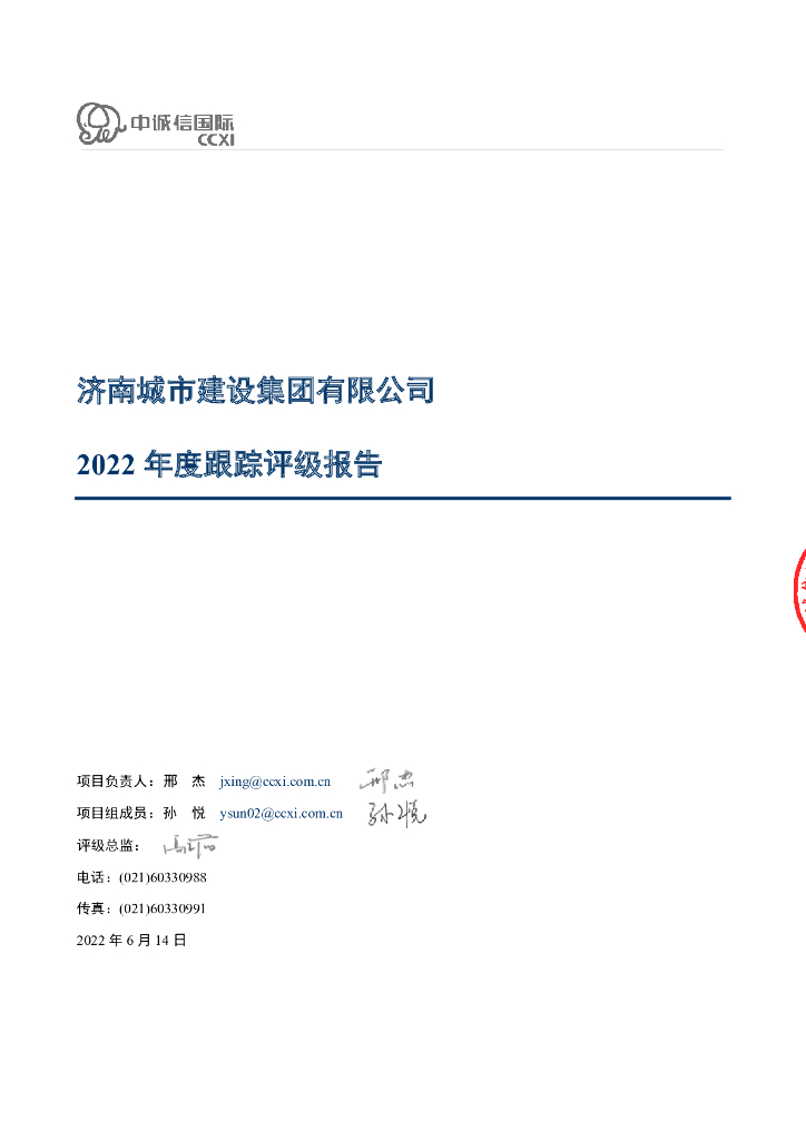 中诚信：济南城市建设集团有限公司2022年度跟踪评级报告