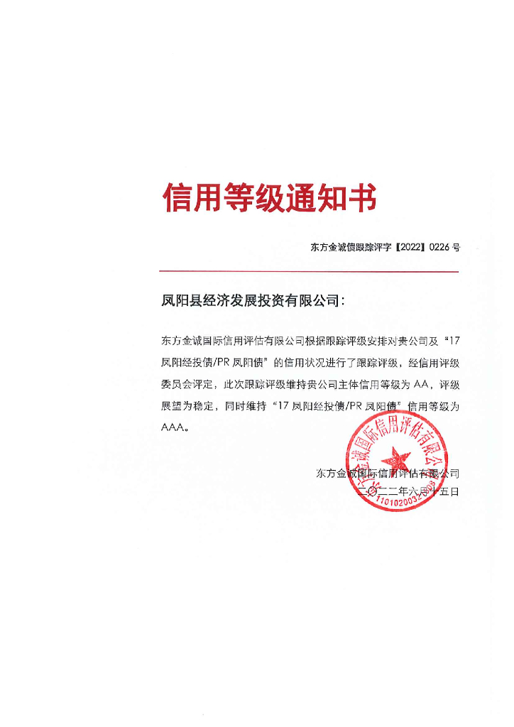 东方金诚：凤阳县经济发展投资有限公司主体及“17凤阳经投债PR凤阳债”2022年度跟踪评级报告