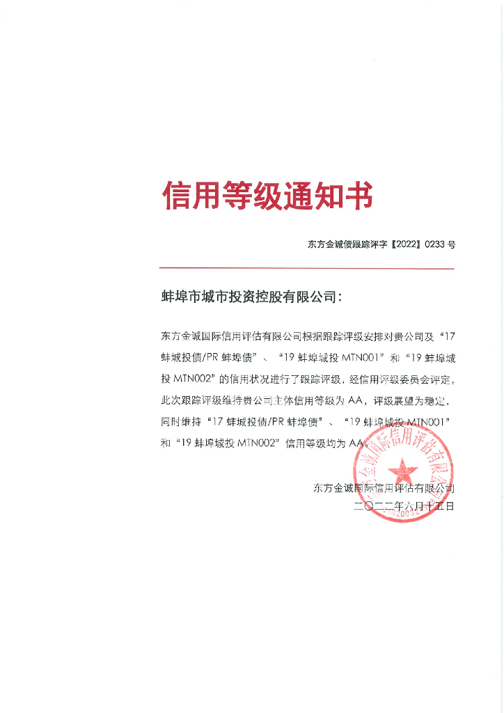 东方金诚：蚌埠市城市投资控股有限公司主体及相关债项2022年度跟踪评级报告