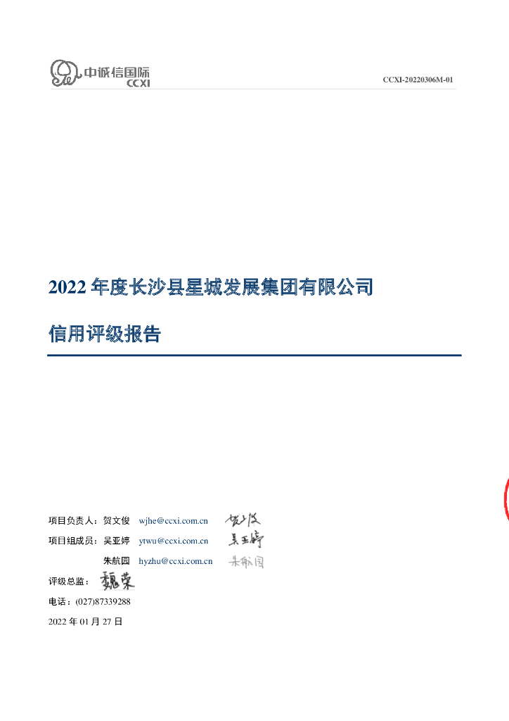 中诚信：长沙县星城发展集团有限公司信用评级报告