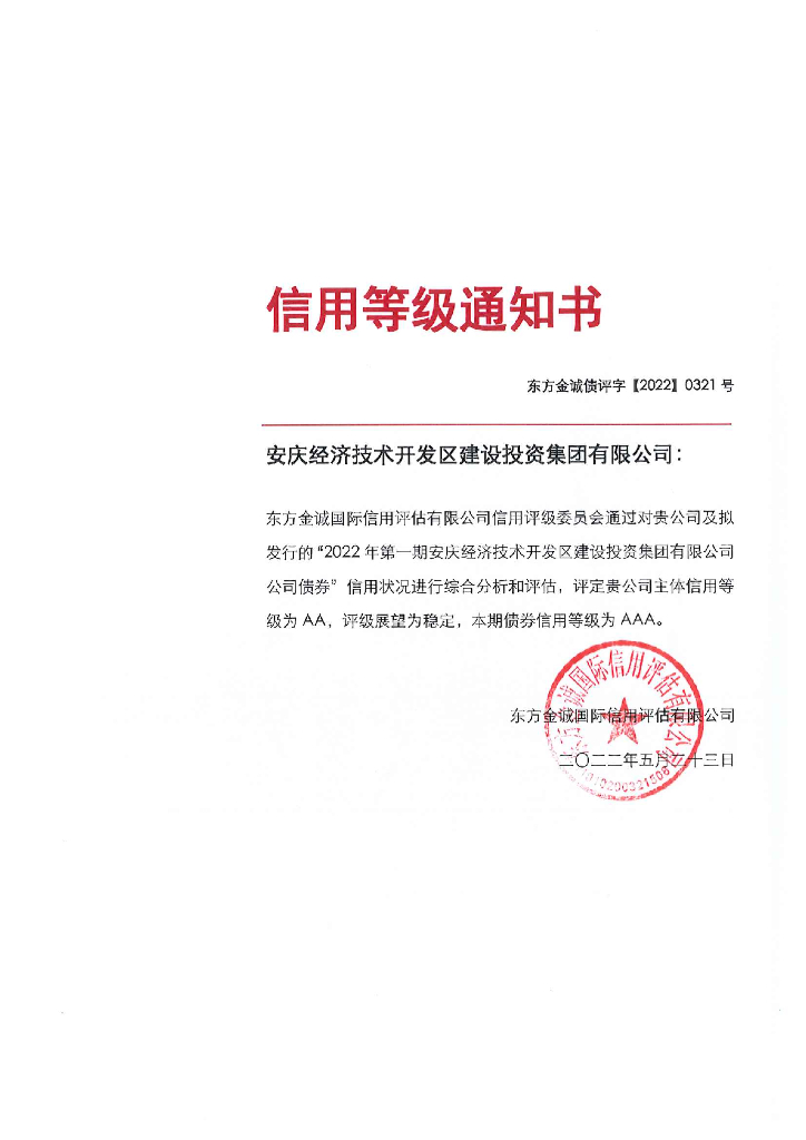 东方金诚：2022年第一期安庆经济技术开发区建设投资集团有限公司公司债券信用评级报告