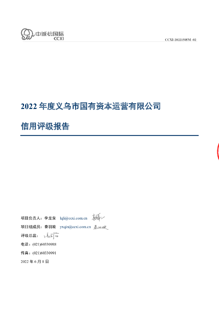 中诚信：义乌市国有资本运营有限公司主体信用评级报告及跟踪评级安排