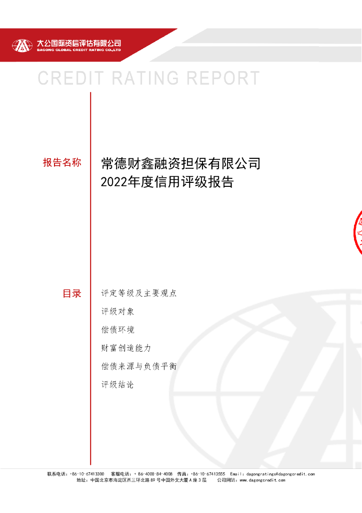 大公：常德财鑫融资担保有限公司2022年度信用评级报告