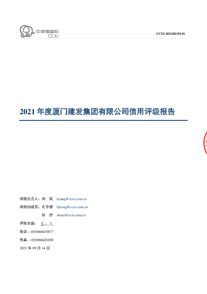 中诚信：2021年度厦门建发集团有限公司信用评级报告