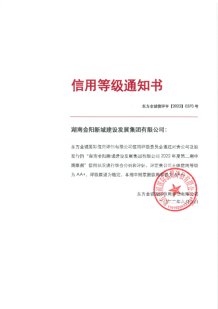 东方金诚：湖南金阳新城建设发展集团有限公司2022年度第二期中期票据信用评级报告