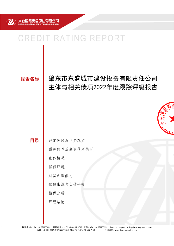大公：肇东市东盛城市建设投资有限责任公司主体与相关债项2022年度跟踪评级报告