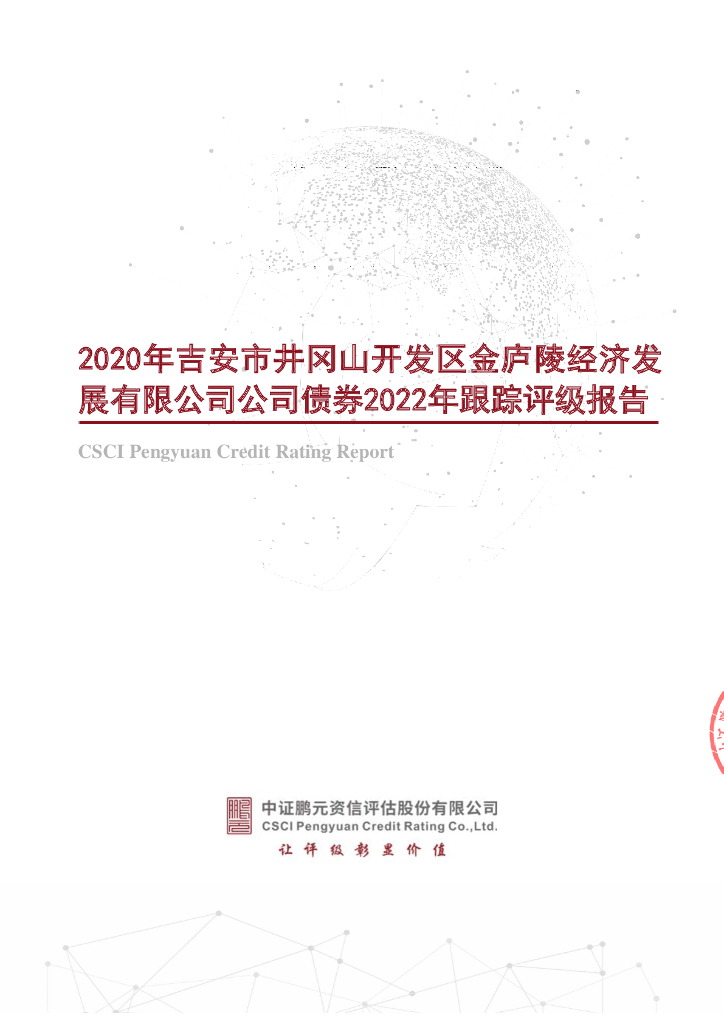 鹏元：2020年吉安市井冈山开发区金庐陵经济发展有限公司公司债券2022年跟踪评级报告