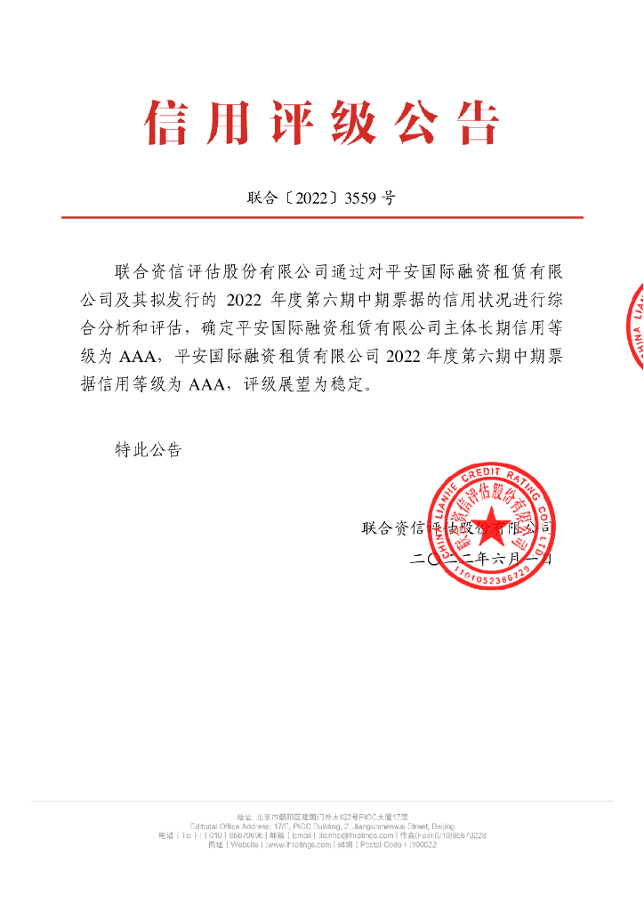 联合资信：平安国际融资租赁有限公司2022年度第六期中期票据信用评级报告