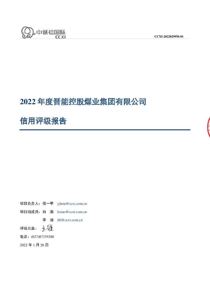 中诚信：2022年度晋能控股煤业集团有限公司信用评级报告