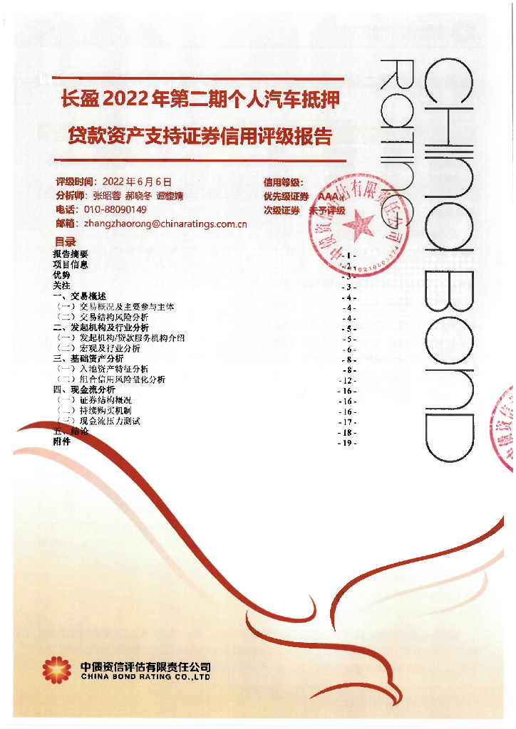 中债资信：长盈2022年第二期个人汽车抵押贷款资产支持证券信用评级报告