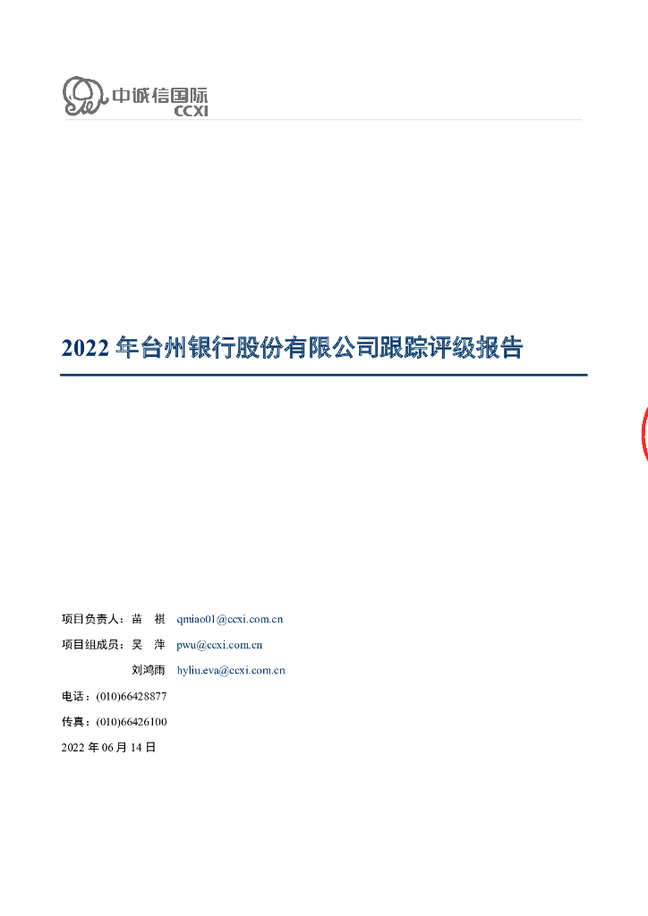 中诚信：2022年台州银行股份有限公司跟踪评级报告