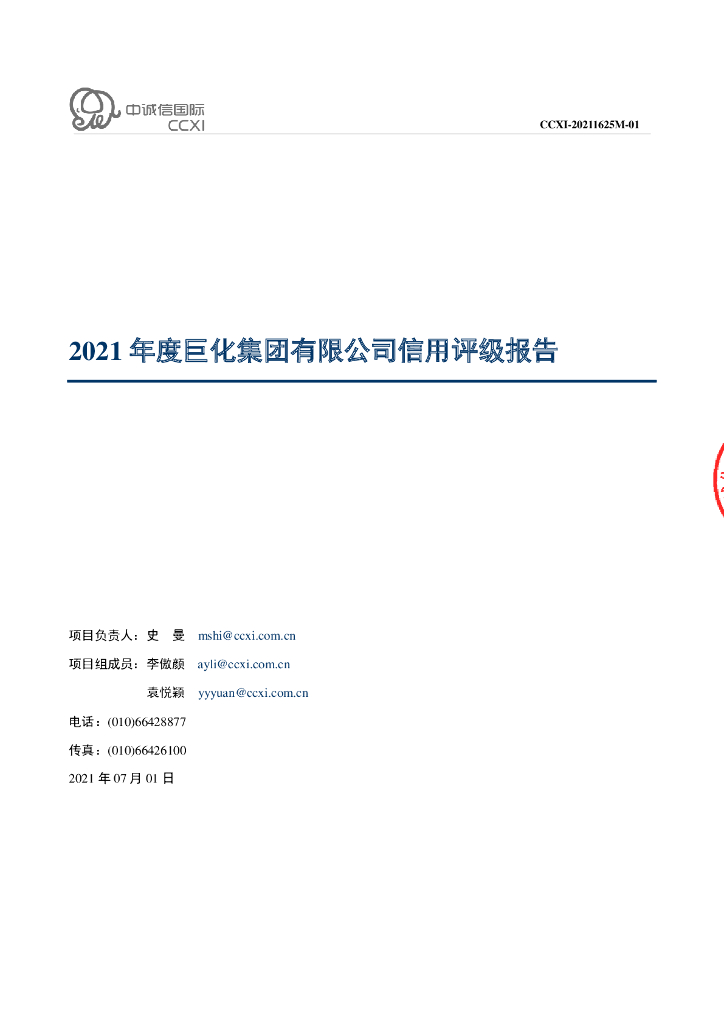 中诚信：巨化集团有限公司信用评级报告
