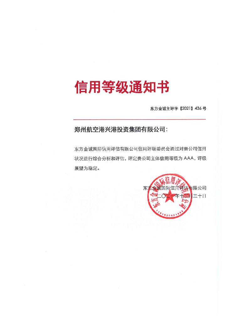 东方金诚：郑州航空港兴港投资集团有限公司主体信用评级报告
