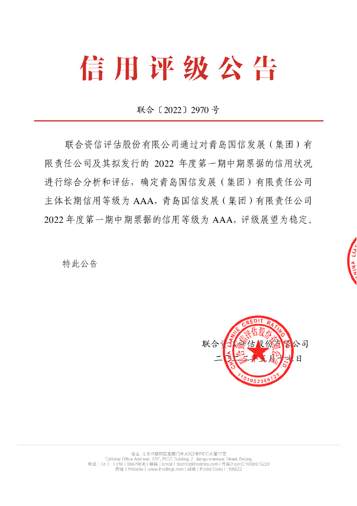 联合资信：青岛国信发展(集团)有限责任公司主体信用评级报告及跟踪评级安排