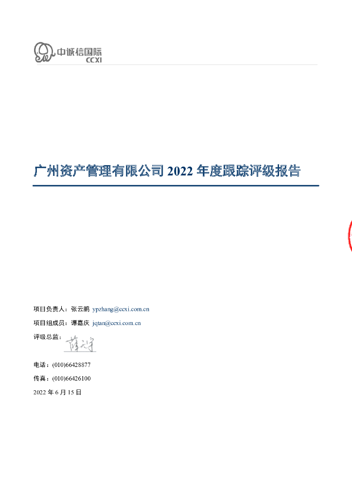 中诚信：广州资产管理有限公司2022年度跟踪评级报告