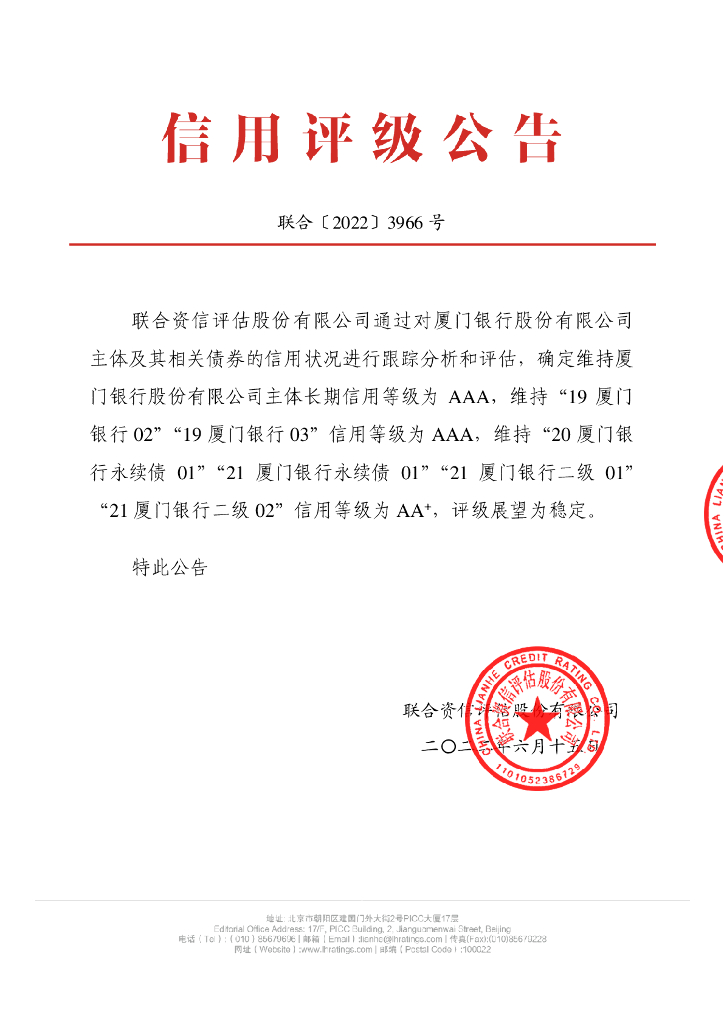 联合资信：厦门银行股份有限公司2022年跟踪评级报告