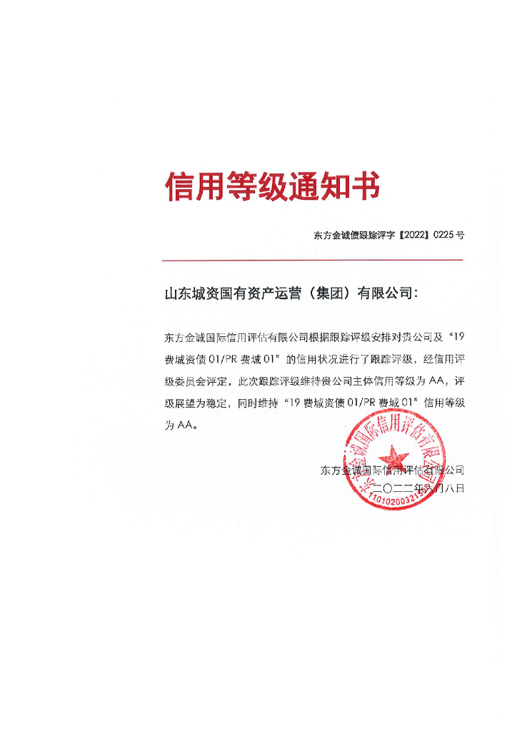 东方金诚：山东城资国有资产运营(集团)有限公司主体及“19费城资债01PR费城01”2022年度跟踪评级报告