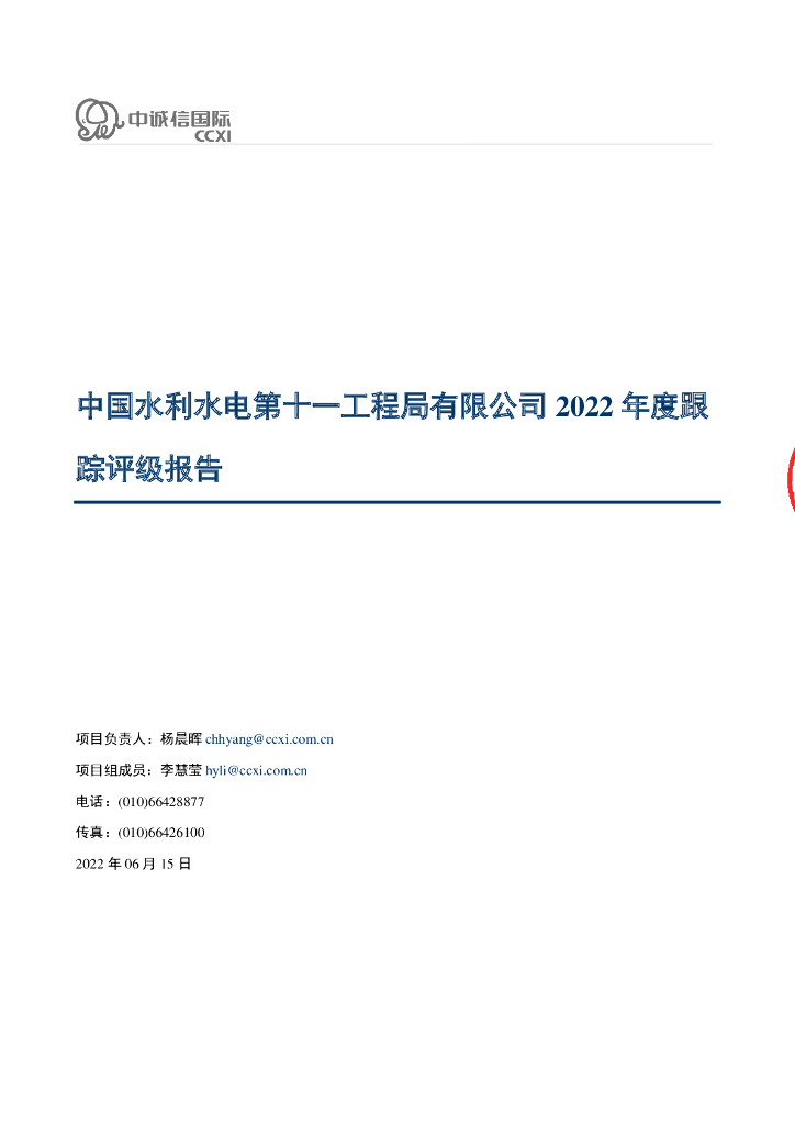 中诚信：中国水利水电第十一工程局有限公司2022年度跟踪评级报告