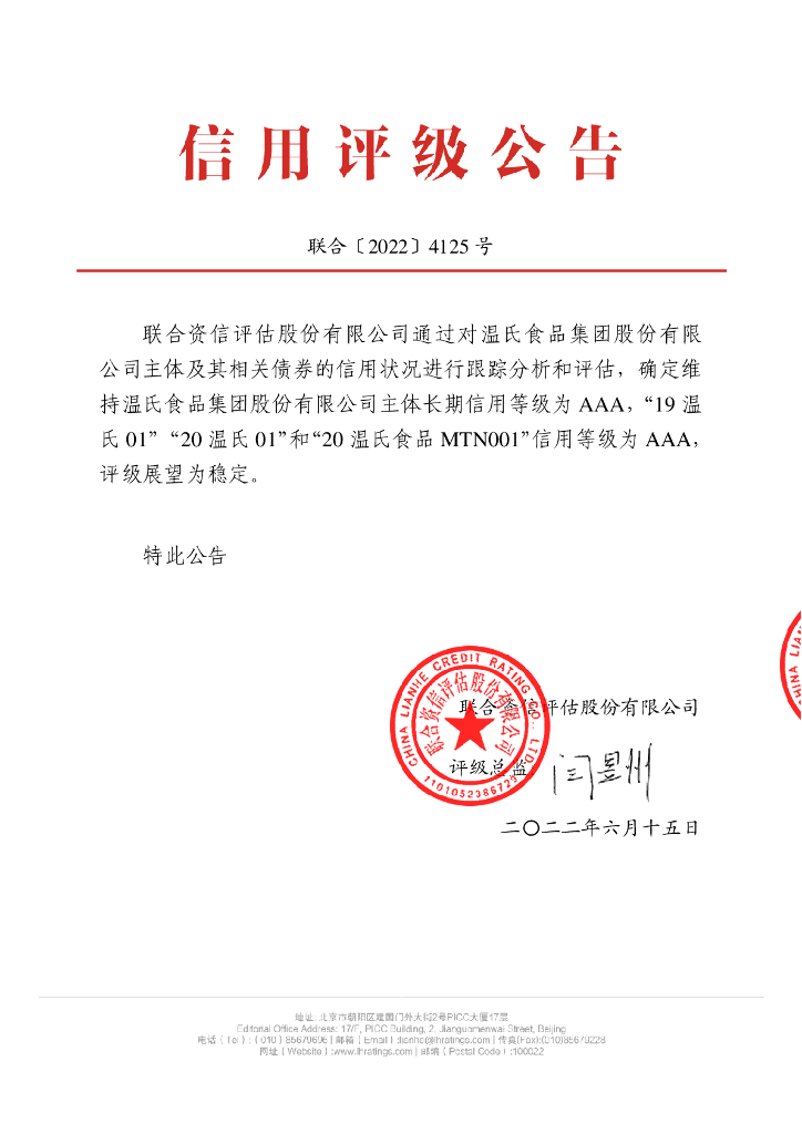 联合资信：温氏食品集团股份有限公司2022年跟踪评级报告