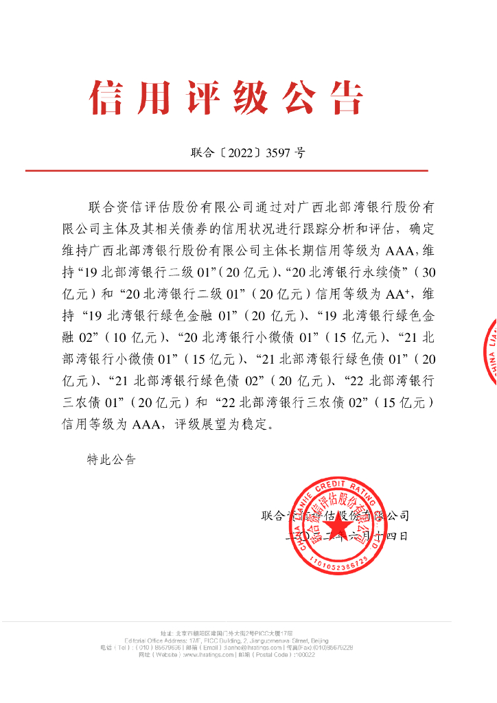 联合资信：广西北部湾银行股份有限公司2022年跟踪评级报告