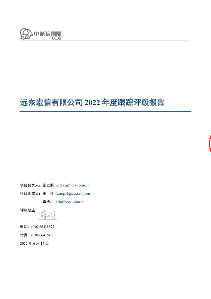 中诚信：远东宏信有限公司2022年度跟踪评级报告