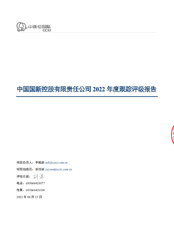 中诚信：中国国新控股有限责任公司2022年度跟踪评级报告