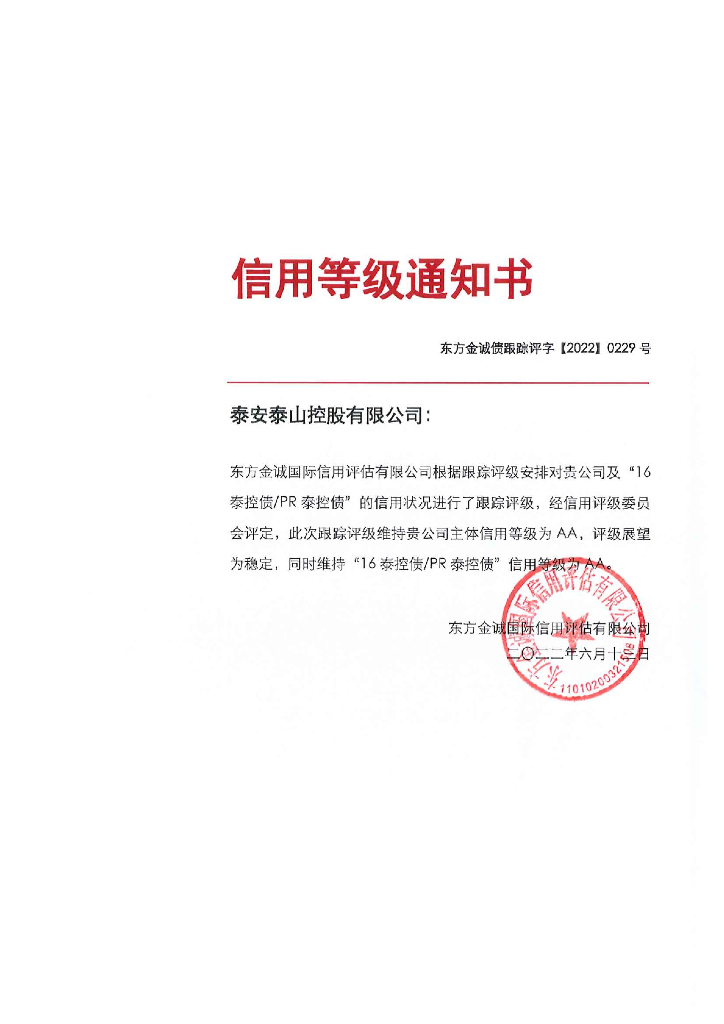 东方金诚：泰安泰山控股有限公司主体及“16泰控债PR泰控债”2022年度跟踪评级报告