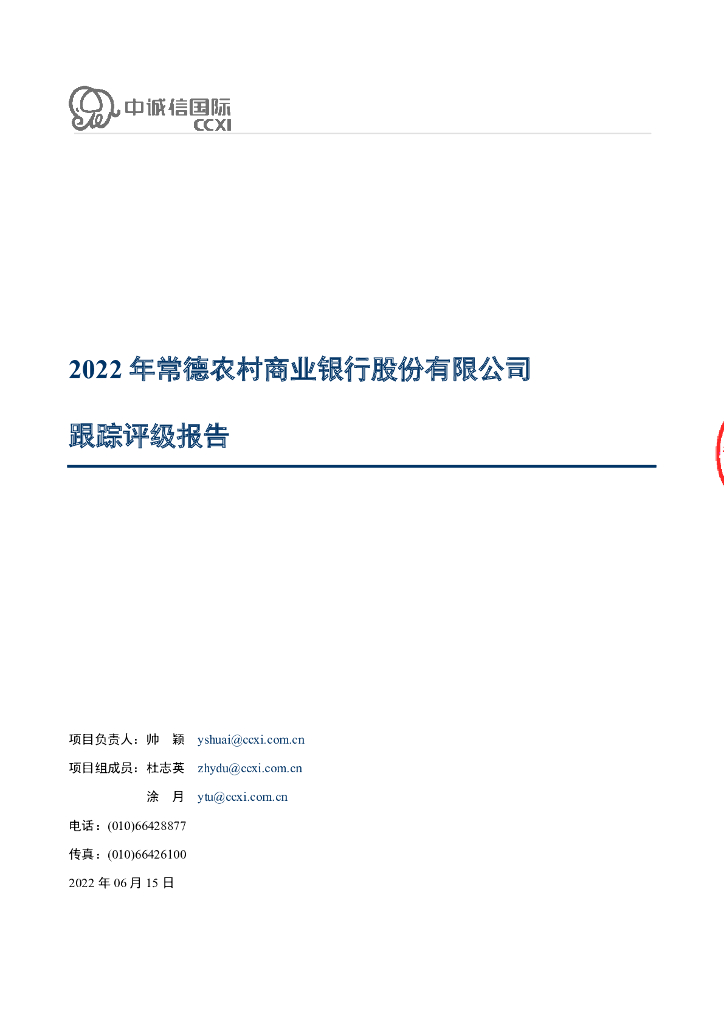 中诚信：2022年常德农村商业银行股份有限公司跟踪评级报告